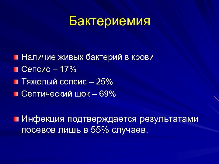 Бактериемия Наличие живых бактерий в крови Сепсис – 17% Тяжелый сепсис – 25% Септический