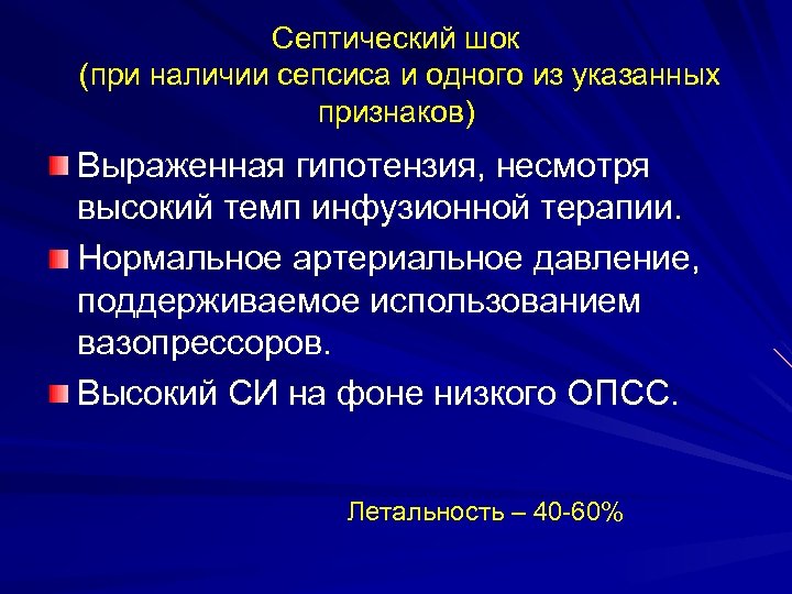 Септический шок (при наличии сепсиса и одного из указанных признаков) Выраженная гипотензия, несмотря высокий