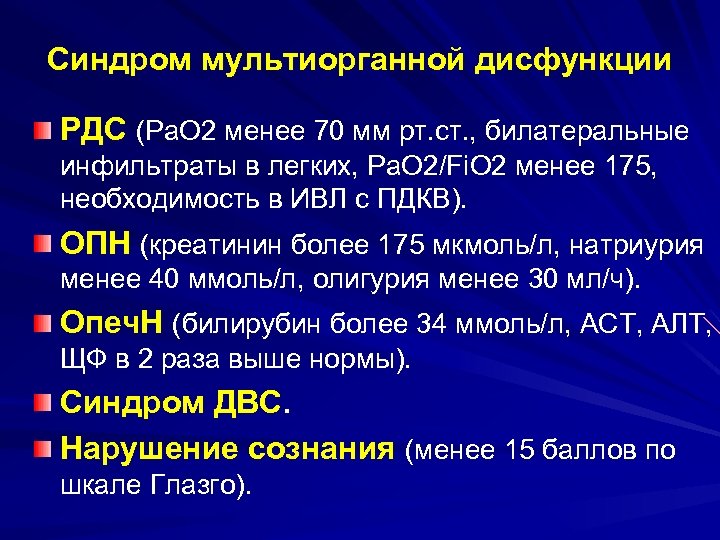 Синдром мультиорганной дисфункции РДС (Ра. О 2 менее 70 мм рт. ст. , билатеральные