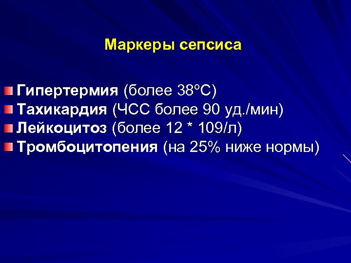 Маркеры сепсиса Гипертермия (более 38ºС) Тахикардия (ЧСС более 90 уд. /мин) Лейкоцитоз (более 12