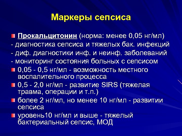 Маркеры сепсиса Прокальцитонин (норма: менее 0, 05 нг/мл) - диагностика сепсиса и тяжелых бак.