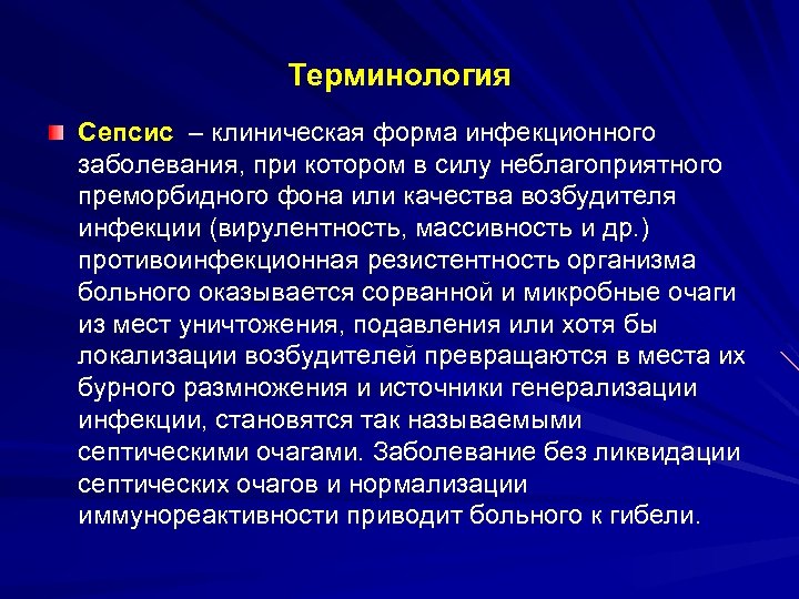 Терминология Сепсис – клиническая форма инфекционного заболевания, при котором в силу неблагоприятного преморбидного фона