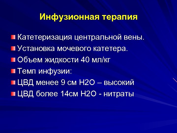 Инфузионная терапия Катетеризация центральной вены. Установка мочевого катетера. Объем жидкости 40 мл/кг Темп инфузии: