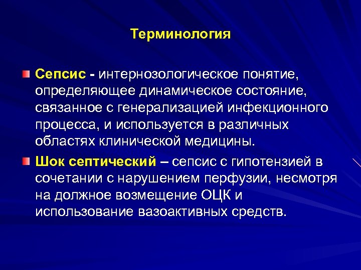 Терминология Сепсис - интернозологическое понятие, определяющее динамическое состояние, связанное с генерализацией инфекционного процесса, и