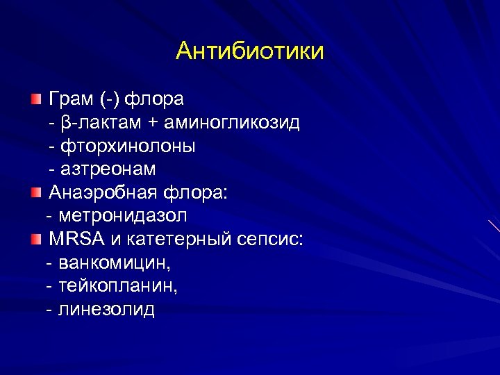 Aнтибиотики Грам (-) флора - β-лактам + аминогликозид - фторхинолоны - азтреонам Анаэробная флора: