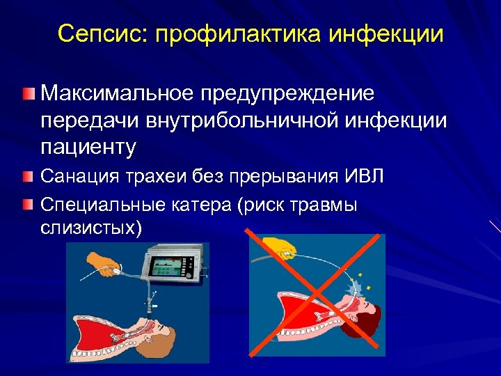 Сепсис: профилактика инфекции Максимальное предупреждение передачи внутрибольничной инфекции пациенту Санация трахеи без прерывания ИВЛ