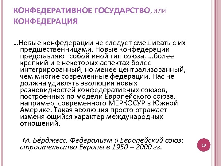 КОНФЕДЕРАТИВНОЕ ГОСУДАРСТВО, ИЛИ КОНФЕДЕРАЦИЯ …Новые конфедерации не следует смешивать с их предшественницами. Новые конфедерации