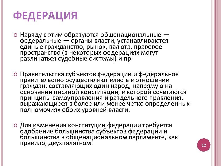 ФЕДЕРАЦИЯ Наряду с этим образуются общенациональные — федеральные — органы власти, устанавливаются единые гражданство,