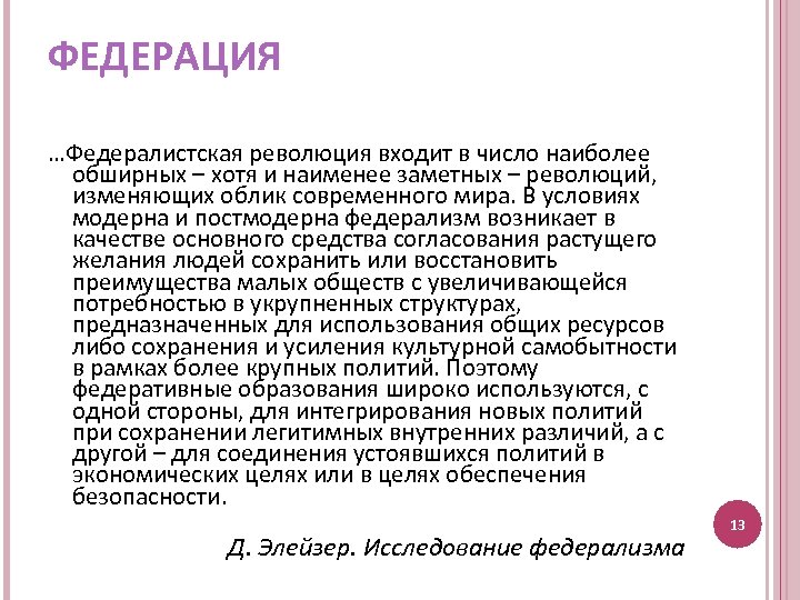 ФЕДЕРАЦИЯ …Федералистская революция входит в число наиболее обширных – хотя и наименее заметных –