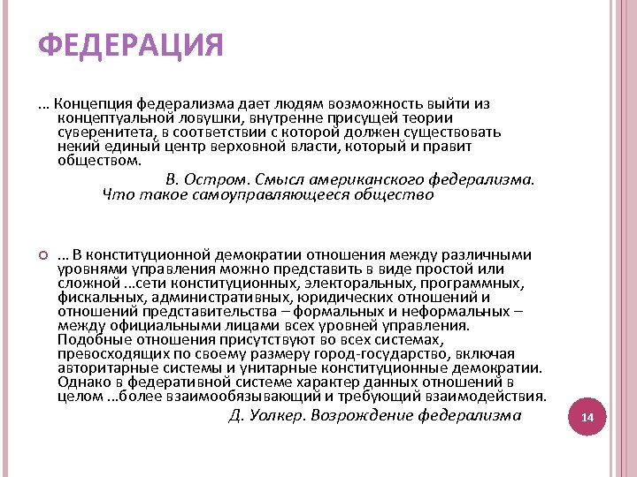 ФЕДЕРАЦИЯ … Концепция федерализма дает людям возможность выйти из концептуальной ловушки, внутренне присущей теории