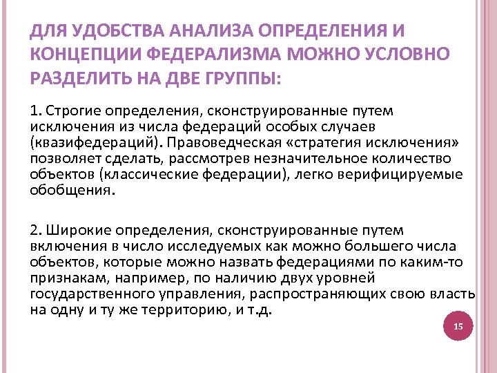 ДЛЯ УДОБСТВА АНАЛИЗА ОПРЕДЕЛЕНИЯ И КОНЦЕПЦИИ ФЕДЕРАЛИЗМА МОЖНО УСЛОВНО РАЗДЕЛИТЬ НА ДВЕ ГРУППЫ: 1.