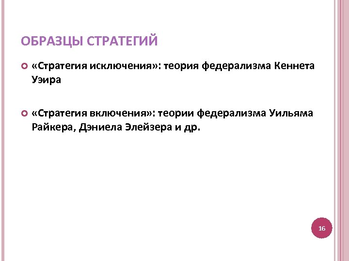 ОБРАЗЦЫ СТРАТЕГИЙ «Стратегия исключения» : теория федерализма Кеннета Уэира «Стратегия включения» : теории федерализма
