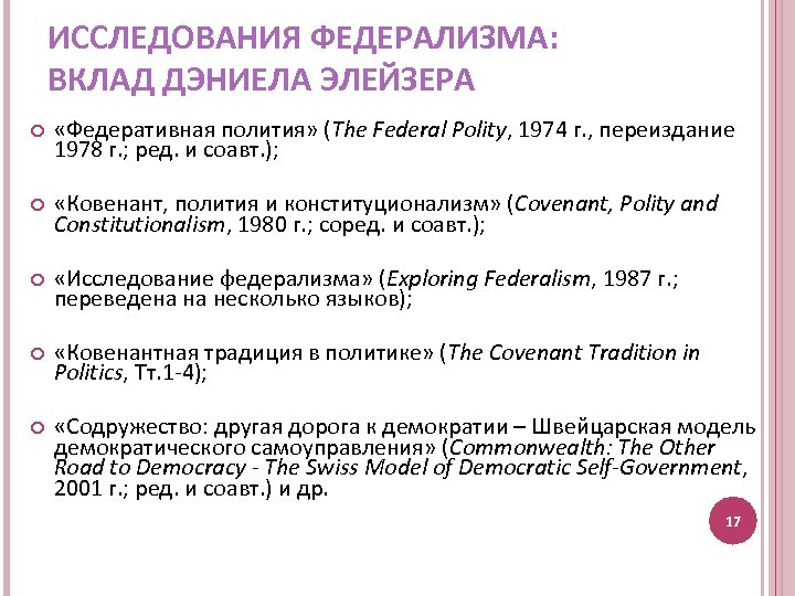 ИССЛЕДОВАНИЯ ФЕДЕРАЛИЗМА: ВКЛАД ДЭНИЕЛА ЭЛЕЙЗЕРА «Федеративная полития» (The Federal Polity, 1974 г. , переиздание