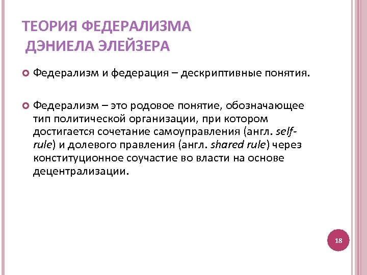 ТЕОРИЯ ФЕДЕРАЛИЗМА ДЭНИЕЛА ЭЛЕЙЗЕРА Федерализм и федерация – дескриптивные понятия. Федерализм – это родовое