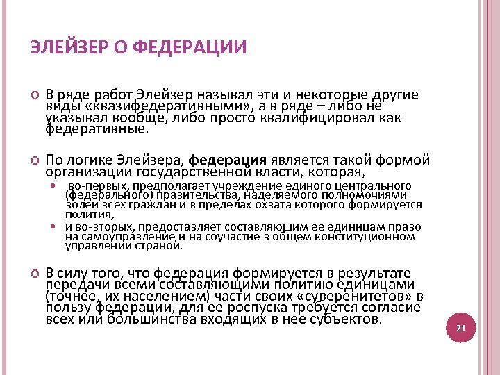 ЭЛЕЙЗЕР О ФЕДЕРАЦИИ В ряде работ Элейзер называл эти и некоторые другие виды «квазифедеративными»