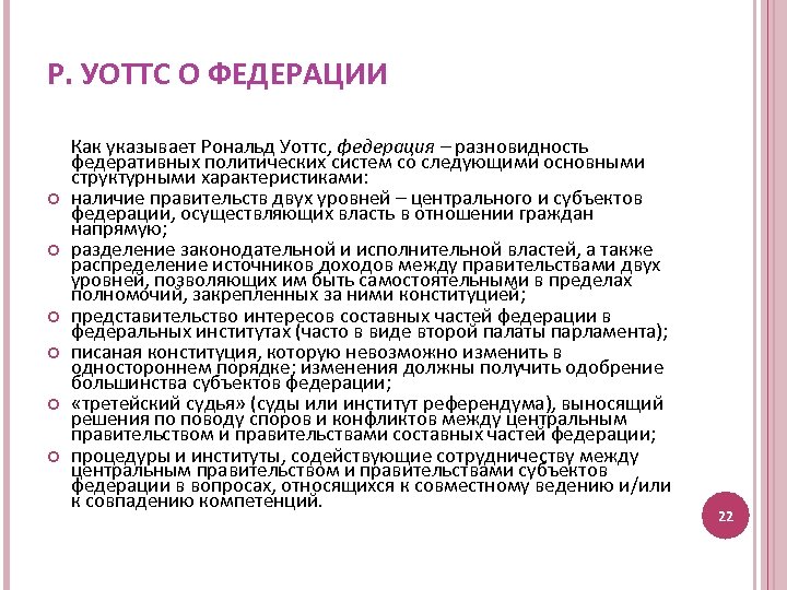 Р. УОТТС О ФЕДЕРАЦИИ Как указывает Рональд Уоттс, федерация – разновидность федеративных политических систем