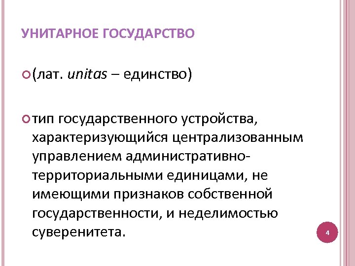 УНИТАРНОЕ ГОСУДАРСТВО (лат. unitas – единство) тип государственного устройства, характеризующийся централизованным управлением административнотерриториальными единицами,