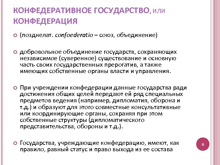 КОНФЕДЕРАТИВНОЕ ГОСУДАРСТВО, ИЛИ КОНФЕДЕРАЦИЯ (позднелат. confoederatio – союз, объединение) добровольное объединение государств, сохраняющих независимое