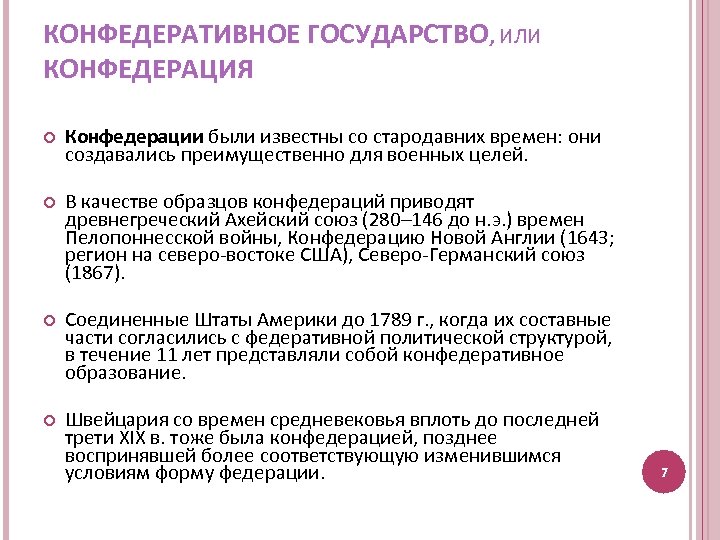 КОНФЕДЕРАТИВНОЕ ГОСУДАРСТВО, ИЛИ КОНФЕДЕРАЦИЯ Конфедерации были известны со стародавних времен: они создавались преимущественно для