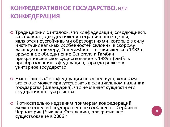 КОНФЕДЕРАТИВНОЕ ГОСУДАРСТВО, ИЛИ КОНФЕДЕРАЦИЯ Традиционно считалось, что конфедерации, создающиеся, как правило, для достижения ограниченных