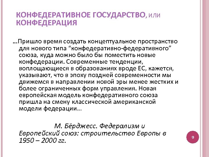 КОНФЕДЕРАТИВНОЕ ГОСУДАРСТВО, ИЛИ КОНФЕДЕРАЦИЯ …Пришло время создать концептуальное пространство для нового типа “конфедеративно-федеративного” союза,