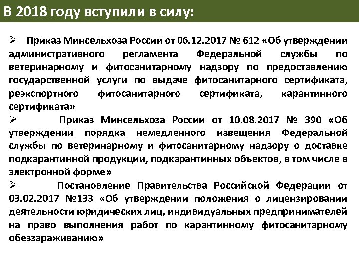 В 2018 году вступили в силу: Ø Приказ Минсельхоза России от 06. 12. 2017