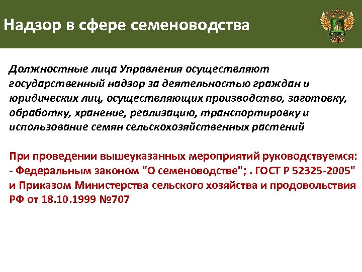 Надзор в сфере семеноводства Должностные лица Управления осуществляют государственный надзор за деятельностью граждан и
