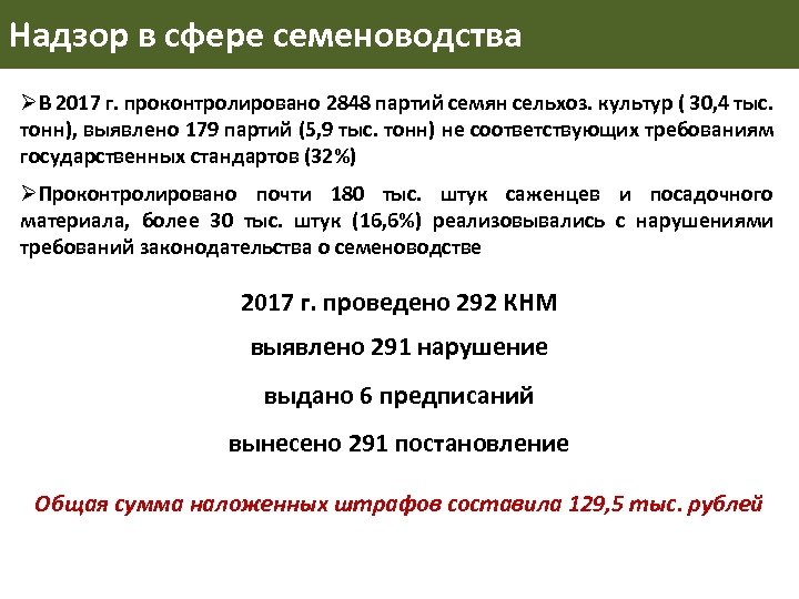 Надзор в сфере семеноводства ØВ 2017 г. проконтролировано 2848 партий семян сельхоз. культур (