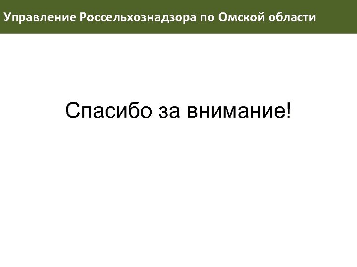 Управление Россельхознадзора по Омской области Спасибо за внимание! 