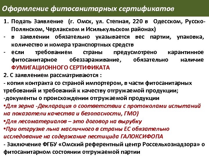 Оформление фитосанитарных сертификатов 1. Подать Заявление (г. Омск, ул. Степная, 220 в Одесском, Русско.
