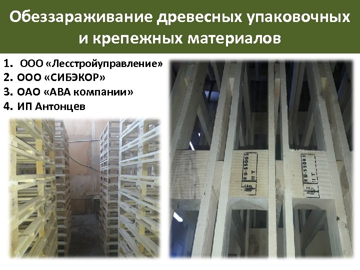 Обеззараживание древесных упаковочных и крепежных материалов 1. 2. 3. 4. ООО «Лесстройуправление» ООО «СИБЭКОР»