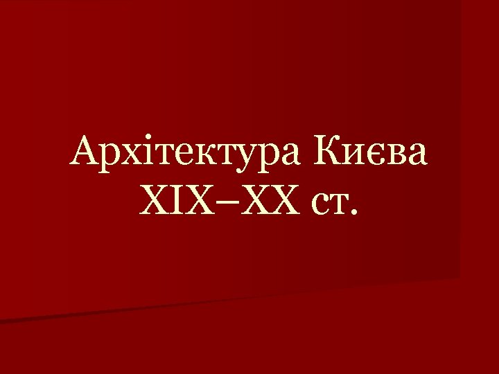 Архітектура Києва ХІХ–ХХ ст. 