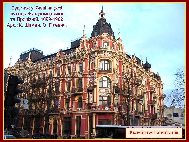 Будинок у Києві на розі вулиць Володимирської та Прорізної. 1899 -1902. Арх. : К.