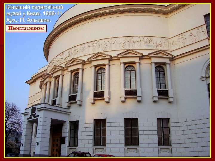 Колишній педагогічний музей у Києві. 1909 -11. Арх. : П. Альошин. Неокласицизм 