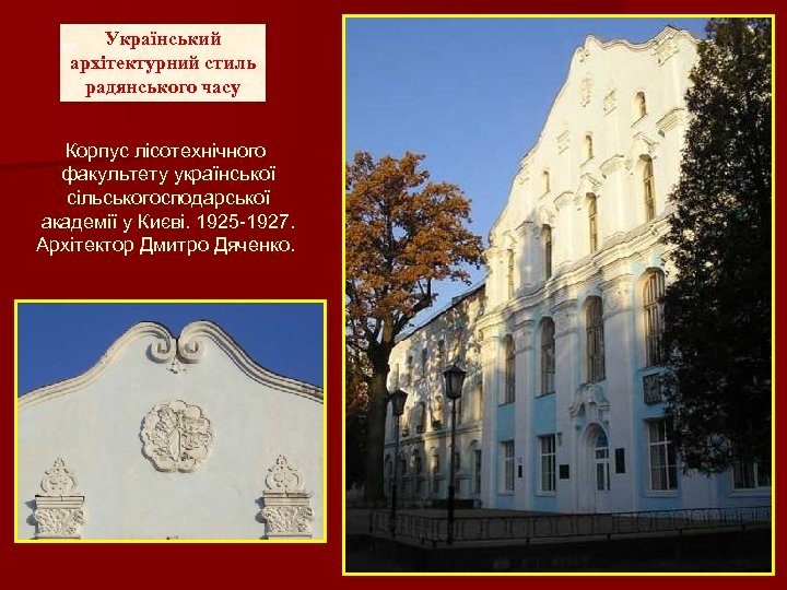 Український архітектурний стиль радянського часу Корпус лісотехнічного факультету української сільськогосподарської академії у Києві. 1925