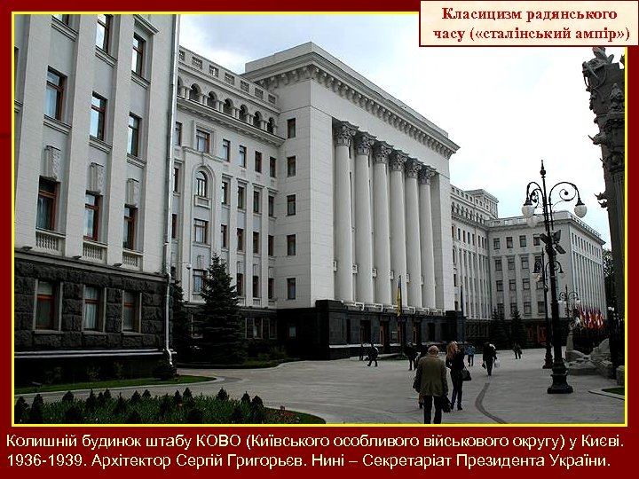 Класицизм радянського часу ( «сталінський ампір» ) Колишній будинок штабу КОВО (Київського особливого військового