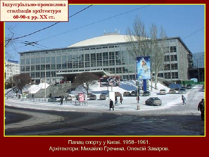 Індустріально-промислова стилізація архітектури 60 -90 -х рр. ХХ ст. Палац спорту у Києві. 1958–