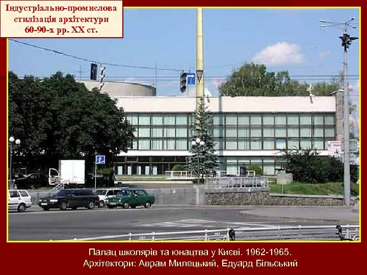 Індустріально-промислова стилізація архітектури 60 -90 -х рр. ХХ ст. Палац школярів та юнацтва у