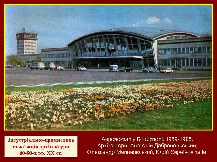 Індустріально-промислова стилізація архітектури 60 -90 -х рр. ХХ ст. Аеровокзал у Борисполі. 1959 -1965.