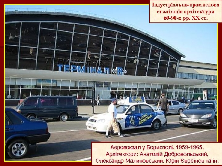 Індустріально-промислова стилізація архітектури 60 -90 -х рр. ХХ ст. Аеровокзал у Борисполі. 1959 -1965.