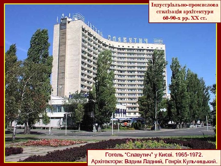 Індустріально-промислова стилізація архітектури 60 -90 -х рр. ХХ ст. Готель “Славутич” у Києві. 1965
