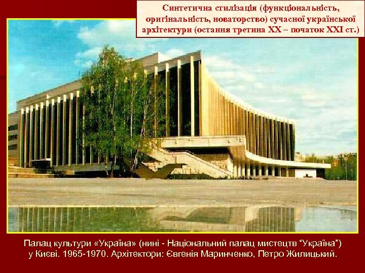 Синтетична стилізація (функціональність, оригінальність, новаторство) сучасної української архітектури (остання третина ХХ – початок ХХІ