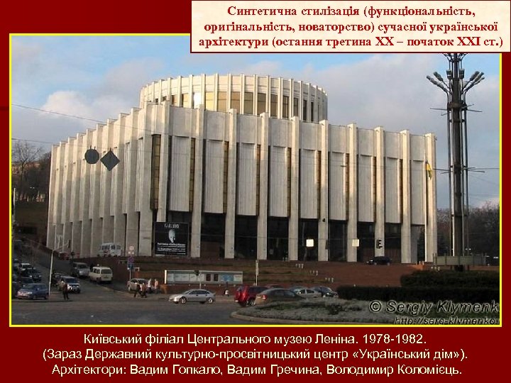 Синтетична стилізація (функціональність, оригінальність, новаторство) сучасної української архітектури (остання третина ХХ – початок ХХІ