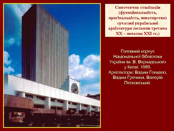 Синтетична стилізація (функціональність, оригінальність, новаторство) сучасної української архітектури (остання третина ХХ – початок ХХІ