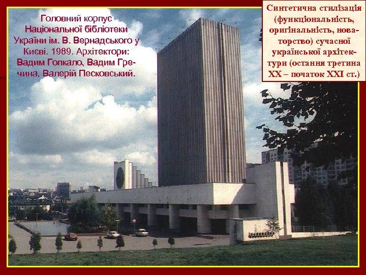 Головний корпус Національної бібліотеки України ім. В. Вернадського у Києві. 1989. Архітектори: Вадим Гопкало,