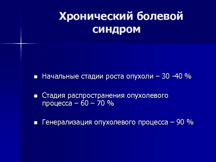 Хронический болевой синдром n Начальные стадии роста опухоли – 30 -40 % n Стадия