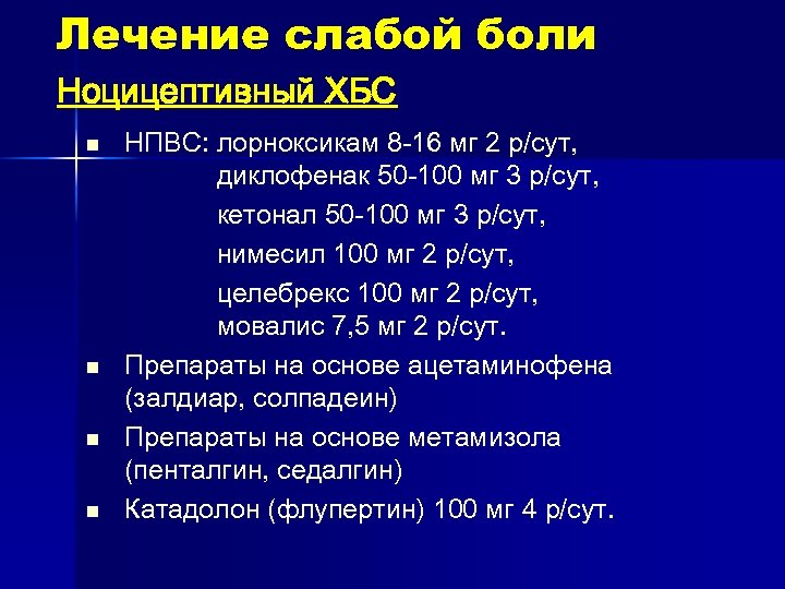 Лечение слабой боли Ноцицептивный ХБС n n НПВС: лорноксикам 8 -16 мг 2 р/сут,