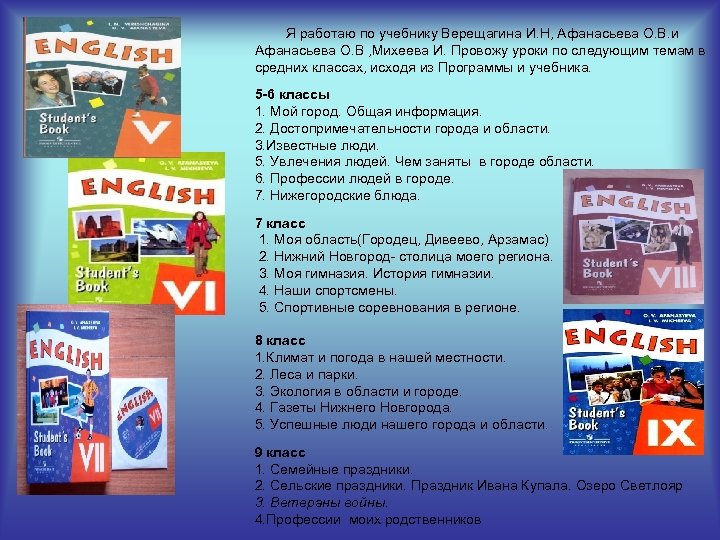 Я работаю по учебнику Верещагина И. Н, Афанасьева О. В. и Афанасьева О. В