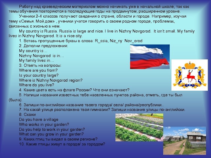 Работу над краеведческим материалом можно начинать уже в начальной школе, так как темы обучения