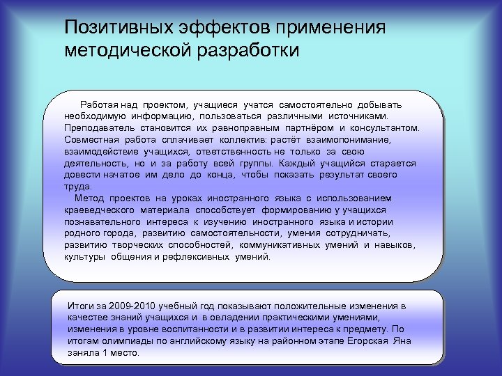 Позитивных эффектов применения методической разработки Работая над проектом, учащиеся учатся самостоятельно добывать необходимую информацию,